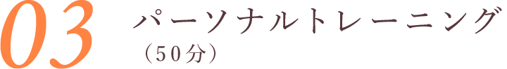 パーソナルトレーニング（50分）