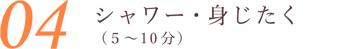 シャワー・身じたく（5〜10分）