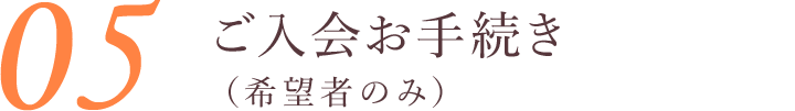 ご入会お手続き（希望者のみ）（45分）