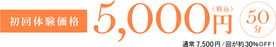 初回体験価格5,000円