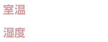 室温30〜34℃　湿度60〜70%